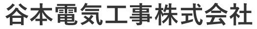 谷本電気工事株式会社